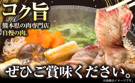 くまもとあか牛 すき焼き用 400g 南阿蘇L（阿蘇牧場）《90日以内に出荷予定(土日祝除く)》熊本県 南阿蘇村 すき焼き すきやき 牛肉 肉 あか牛 赤牛