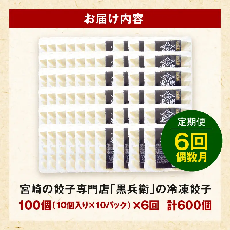 【定期便偶数月】宮崎餃子専門店・黒兵衛・餃子10パック（100個）×隔月6回 ぎょーざ ギョーザ おつまみ