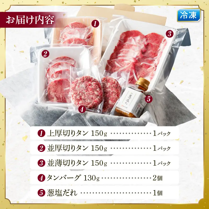 牛タン 厚切り・薄切り 食べ比べ 牛タン[平家の郷 創業40年老舗 タンバーグ・葱塩だれ付き]