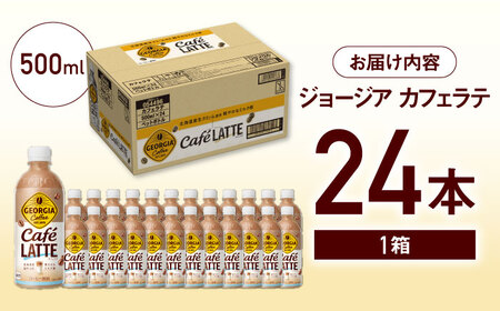 ジョージア カフェラテ 500ml×24本 / コーヒー カフェラテ / コカ・コーラ [41AFAO008]