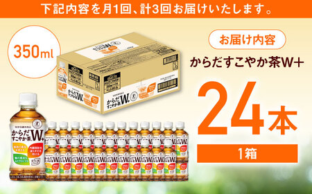 【全3回定期便】からだすこやか茶Ｗ+ 計72本（350ml×24本×3回） / トクホ お茶 トクホ / 佐賀県 [41AFAO023]