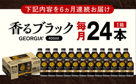 【全6回定期便】ジョージア香るブラック 計144本（400ml×24本×6回） / ブラックコーヒー 無糖 / コカ・コーラ [41AFAO033]