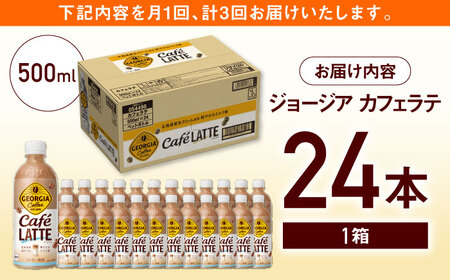 【全3回定期便】ジョージア カフェラテ 計72本（500ml×24本×3回） / コーヒー カフェラテ コーヒー  / コカ・コーラ [41AFAO038]