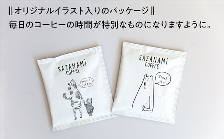 コーヒー ドリップバッグ 30個セット 糸島市 / COFFEE SAZANAMi [ADN002]