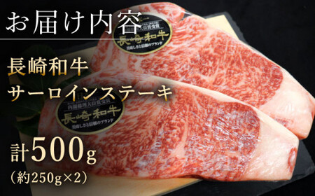 サーロイン ステーキ 計500g[QBD011]牛肉 国産 長崎和牛 サーロインステーキ