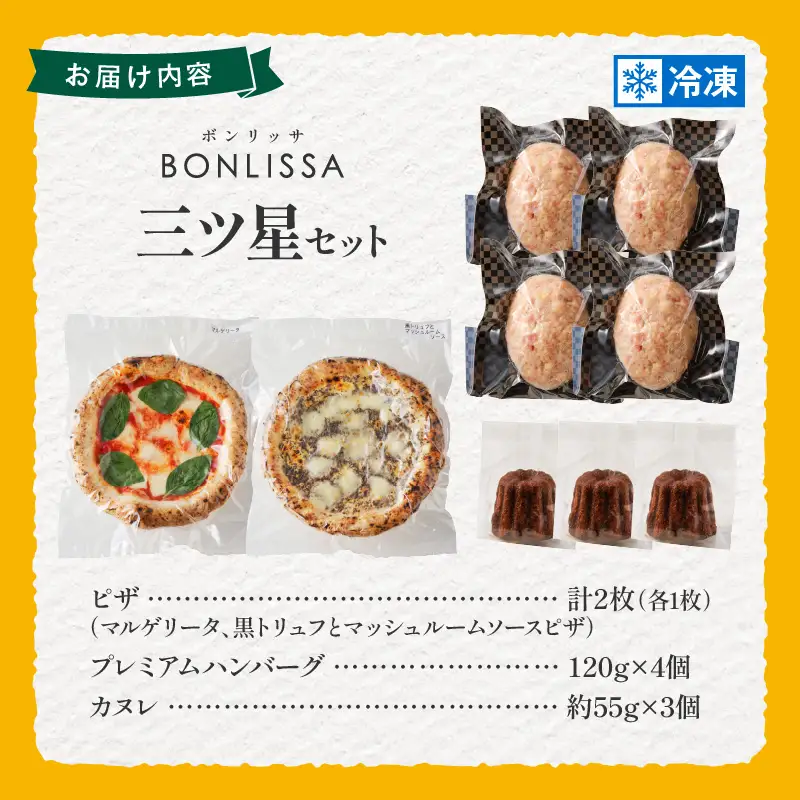 BONLISSA三ツ星セット(合計1.1kg以上) ピザ ハンバーグ カヌレ 加工品 国産_T001-0145