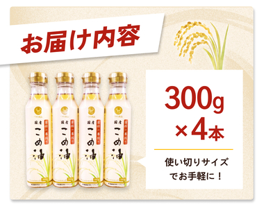 ＼数量限定！／ 圧搾こめ油 300g×4本 八十八屋【順次発送】【BE13-mris006】