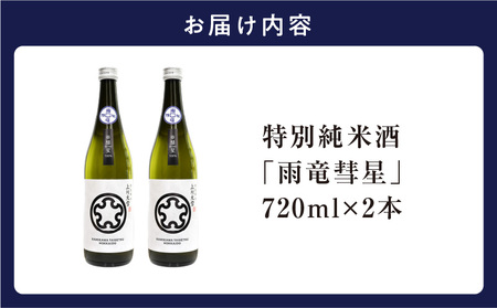 雨竜彗星 720ml × 2本 日本酒 酒造好適米 北海道雨竜町