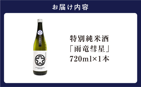  雨竜彗星 720ml × 1本 特別純米酒 日本酒 北海道雨竜町