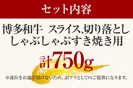 訳あり 博多和牛 しゃぶしゃぶ すき焼き セット 750g  黒毛和牛 国産 牛肉  鍋 グルメ 福岡 お取り寄せ