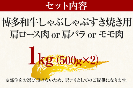 訳あり！博多和牛しゃぶしゃぶすき焼き用（肩ロース肉・肩バラ肉・モモ肉）1kg（500g×2） 黒毛和牛 お取り寄せグルメ お取り寄せ 福岡 お土産 九州 福岡土産 取り寄せ グルメ 福岡県