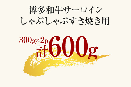 【厳選部位】博多和牛サーロインしゃぶしゃぶすき焼き用 600g（300g×2） 黒毛和牛 お取り寄せグルメ お取り寄せ 福岡 お土産 九州 福岡土産 取り寄せ グルメ 福岡県