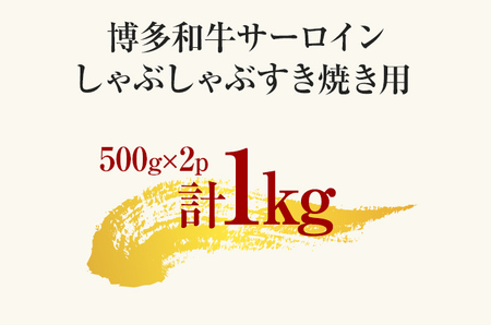 【厳選部位】博多和牛サーロインしゃぶしゃぶすき焼き用 1kg（500g×2） 黒毛和牛 お取り寄せグルメ お取り寄せ 福岡 お土産 九州 福岡土産 取り寄せ グルメ 福岡県