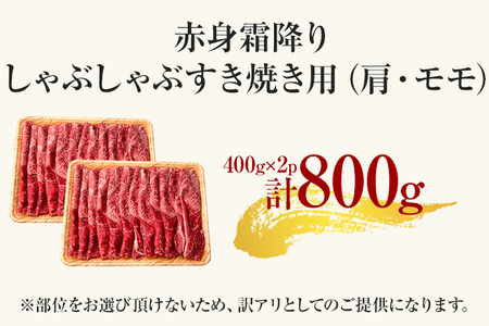 訳あり！【A4～A5】博多和牛赤身霜降りしゃぶしゃぶすき焼き用（肩・モモ）800g（400g×2p） 黒毛和牛 お取り寄せグルメ お取り寄せ 福岡 お土産 九州 福岡土産 取り寄せ グルメ 福岡県