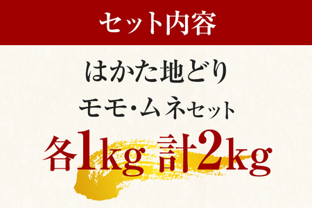 はかた地どりモモムネセット2kg（1kg×2p） お取り寄せグルメ お取り寄せ 福岡 お土産 九州 福岡土産 取り寄せ グルメ 福岡県