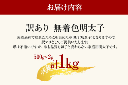 大満足！訳あり！無着色辛子明太子 並切 1kg(500g×2p）お取り寄せグルメ お取り寄せ 福岡 お土産 九州 福岡土産 取り寄せ グルメ 福岡県