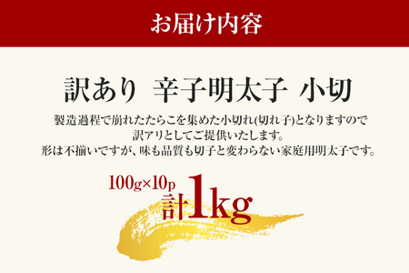 大満足！訳あり辛子明太子 小切1kg（100g×10p） お取り寄せグルメ お取り寄せ 福岡 お土産 九州 福岡土産 取り寄せ グルメ 福岡県