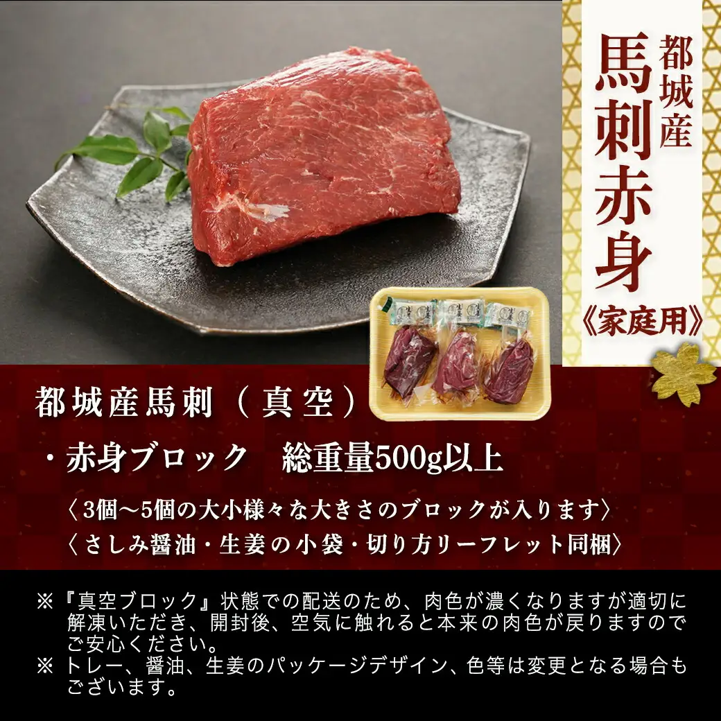 ≪家庭用≫馬刺し用赤身ブロック〔19-0103〕_(都城市) 都城産 馬肉 高タンパク 低カロリー 高ミネラル 低脂肪 鉄分 グリコーゲン 必須アミノ酸 ビタミンE 女性に人気