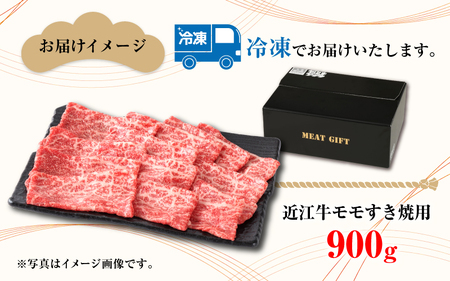 近江牛モモすき焼用 900g