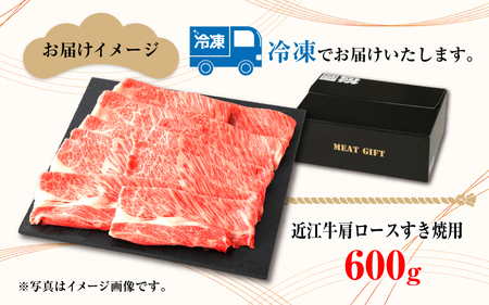【日本三大和牛】近江牛肩ロースすき焼用 600g