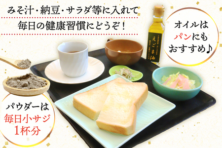 えごま えごま油 1本 えごまパウダー 2袋 セット [下道建設 青森県 おいらせ町 oi02ayo540000]