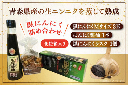 黒にんにく 詰め合わせ 黒ニンニク セット Ｍサイズ 3玉入り にんにく醤油 1本 ラスク 1個 [アグリの里おいらせ 青森県 おいらせ町 oi02ayo590004]