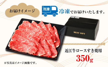 【日本三大和牛】近江牛ロースすき焼き用 350g