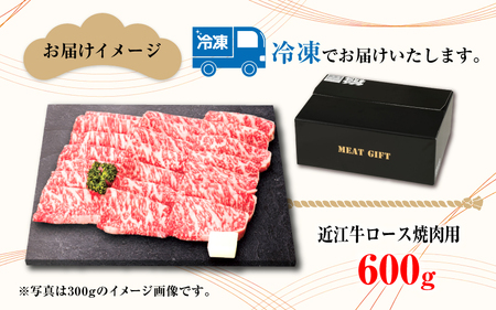 【日本三大和牛】近江牛ロース焼肉用 600g