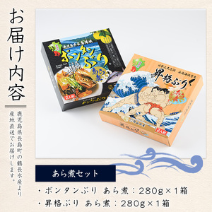 長島海峡育ち ボンタンぶりのあら煮セット(280g×2箱) 【鶴長水産】turu-7313