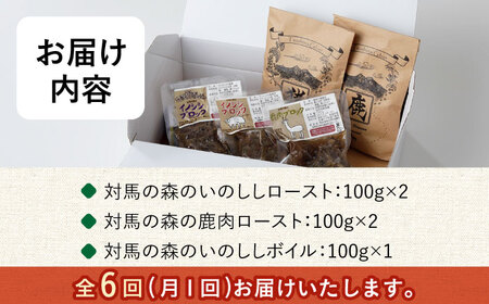 【全6回定期便】対馬 森の ジビエ パック お手軽 セット 鹿肉 猪肉 ロースト  [WAM024]