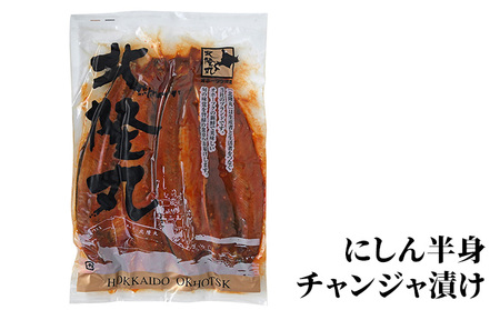 北隆丸 にしん半身4種セット1.2kg（12～16枚）一夜干・塩麹漬・西京漬・チャンジャ漬［300g（3～4枚入）×各1P］【 オホーツク枝幸産 魚貝類 干物 魚貝類 漬魚 味噌漬け 加工食品 北海道 オホーツク 枝幸 】