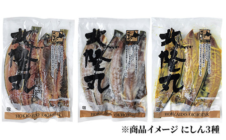 北隆丸 鮭・ブリ・ニシン3種の漬けセット【全3回定期便】【 干物 魚貝類 漬魚 味噌漬け 魚貝類 加工食品 北海道 オホーツク 枝幸 】