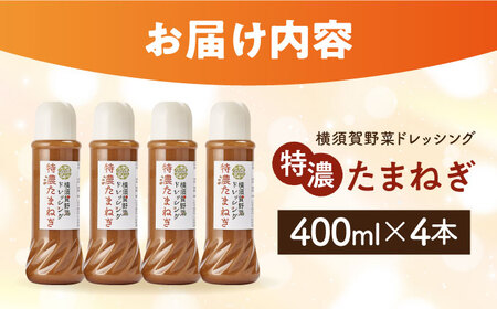 横須賀野菜ドレッシング特濃たまねぎ 400ml×4本  調味料 贈り物 ギフトお土産 お歳暮 横須賀【有限会社たのし屋本舗】 [AKAE029]