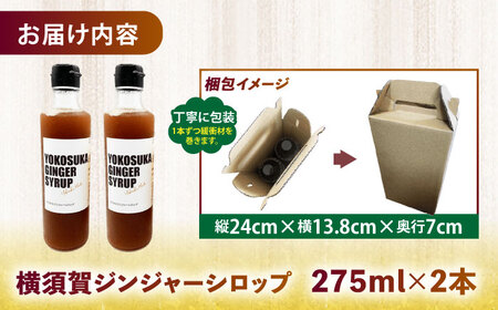 横須賀ジンジャーシロップ 275ml×2本 ジンジャーシロップ  生姜 健康 調味料 ギフト お土産 横須賀【有限会社たのし屋本舗】 [AKAE031]