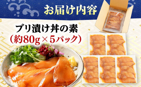 高知の海鮮丼の素「ぶりの漬け」約80g×5パック 海鮮丼 冷凍 海鮮丼 海鮮丼 海鮮丼 【興洋フリーズ株式会社】 [ATBX028]