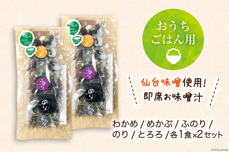 おうちごはん MISOSOUP 5種×2セット 計10食分 [ムラカミ 宮城県 気仙沼市 20564099]