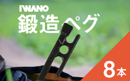 IWANOペグ8本セット《抜かない限り抜けません》テントを張るならIWANOペグ