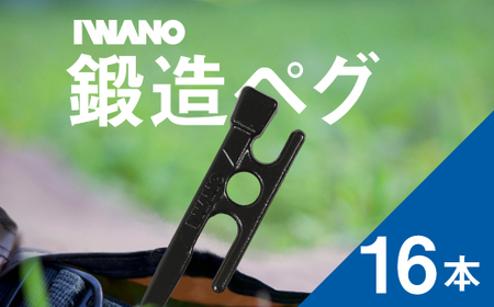 IWANOペグ16本セット《抜かない限り抜けません》テントを張るならIWANOペグ