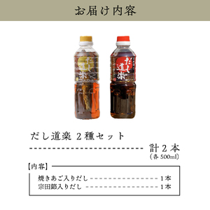 テレビで紹介！ 大人気 だし道楽 焼きあご入りだし 500ml×1本 宗田節入りだし 500ml×1本 計2本セット 万能調味料 お手軽 本格的 お出汁 厳選素材 あごだし 甘め 瀬戸内 お取り寄せグルメ 広島県 呉市 ku064-004-r