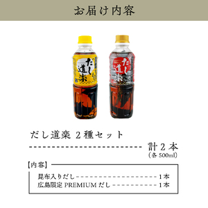 テレビで紹介！ 大人気 だし道楽 プレミアムだし（広島限定）500ml×1本 昆布だし 500ml×1本 計2本セット 万能調味料 お手軽 本格的 お出汁 厳選素材 あごだし 甘め 瀬戸内 お取り寄せグルメ 広島県 呉市 ku064-005-r