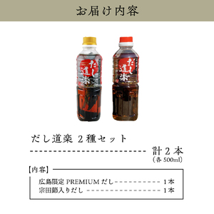 テレビで紹介！ 大人気 だし道楽 プレミアムだし（広島限定）500ml×1本 宗田節入りだし 500ml×1本 計2本セット 万能調味料 お手軽 本格的 お出汁 厳選素材 あごだし 甘め 瀬戸内 お取り寄せグルメ 広島県 呉市 ku064-006-r