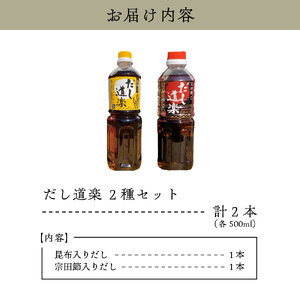 テレビで紹介！ 大人気 だし道楽 昆布だし 500ml×1本宗田節入りだし 500ml×1本 計2本セット 万能調味料 お手軽 本格的 お出汁 厳選素材 あごだし 甘め 瀬戸内 お取り寄せグルメ 広島県 呉市 ku064-007-r