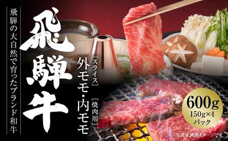 飛騨牛 赤身（スライス・焼肉） 600g（150g×各2パック ） 冷凍真空パック | 肉 焼肉  すき焼き しゃぶしゃぶ 小分け 人気 おすすめ ギフト お取り寄せ【飛騨高山ミート MZ015】