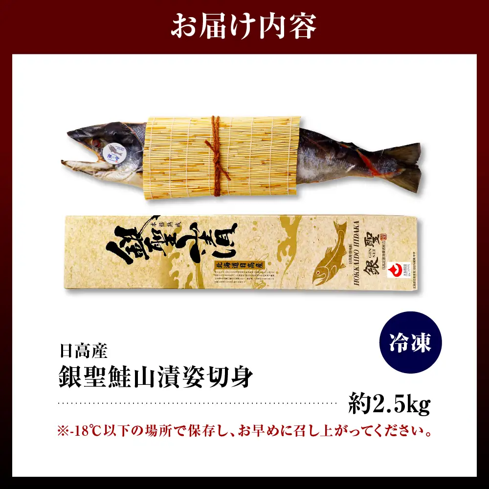 日高産銀聖鮭山漬姿切身約2.5kg