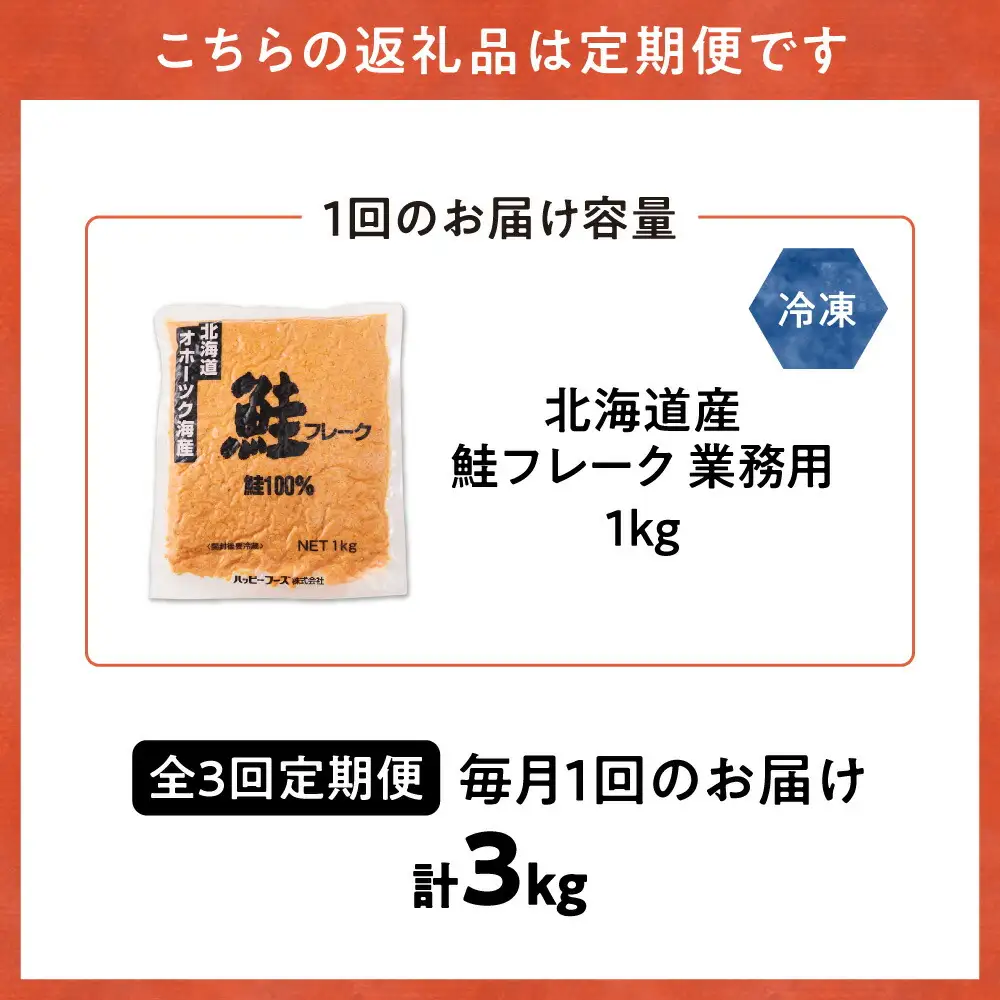 【毎月定期便】業務用鮭フレーク 1kg【ハッピーフーズ】全3回   
