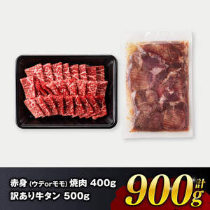 牛肉 牛タン 【令和8年7月発送】宮崎牛赤身焼肉＆塩だれ牛タン計900g 【肉 赤身 牛肉たん 厚切り 焼くだけ 小分け 味付きBBQ 焼肉 簡単調理】