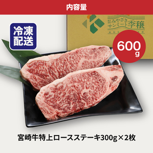 宮崎牛 特上ロースステーキ A4等級以上 600g(300g×2枚) _K16_0009_3