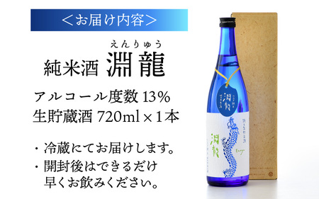 食前酒にもぴったり！ 純米酒『淵龍』四合瓶 13％ 生貯蔵酒 720ml 【純米酒 地酒 日本酒 辛口 お酒 酒 アルコール 食前酒 米どころ 冷蔵保存 ギフト 贈り物 贈答 父の日】 [A-1314]