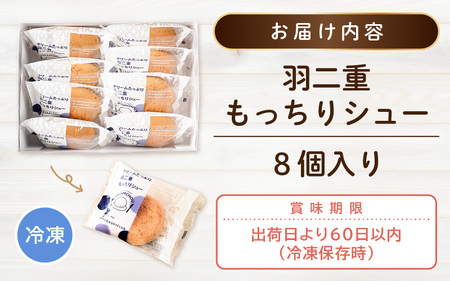 羽二重もっちりシュー 8個 シュークリーム スイーツ お菓子 人気スイーツ 洋菓子 [A-08193]