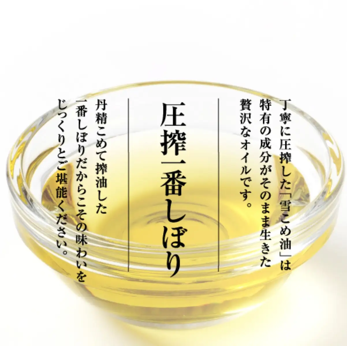 雪こめ油　180g×4本【米油 国産 米 お米 こめ こめあぶら 料理 ドレッシング 植物油 料理油 食用油 ビタミンE 米ぬか 体にやさしい ヘルシー 揚げ物 オイル】